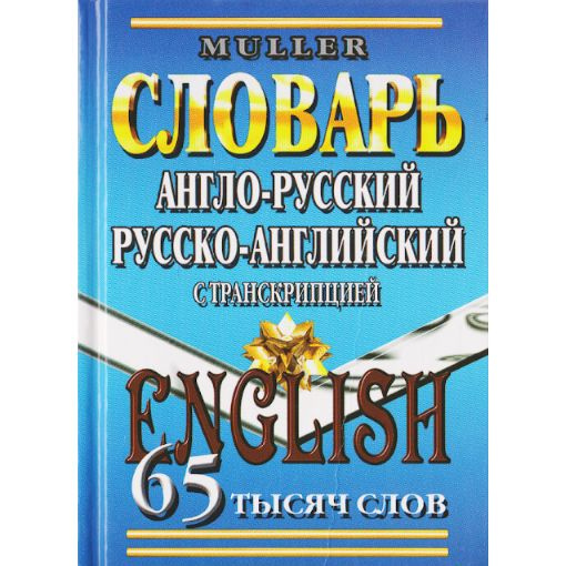 Англо-русский, Русско-английский словарь 65 тысяч слов с транскрипцией | Мюллер Владимир Карлович  #1