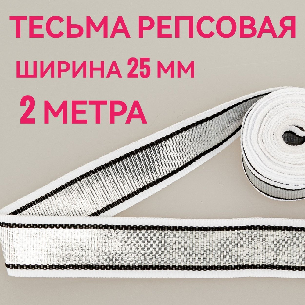 Тесьма /лента репсовая для шитья с люрексом серебро/белый ш.25 мм, в упаковке 2 м, для шитья, творчества, #1