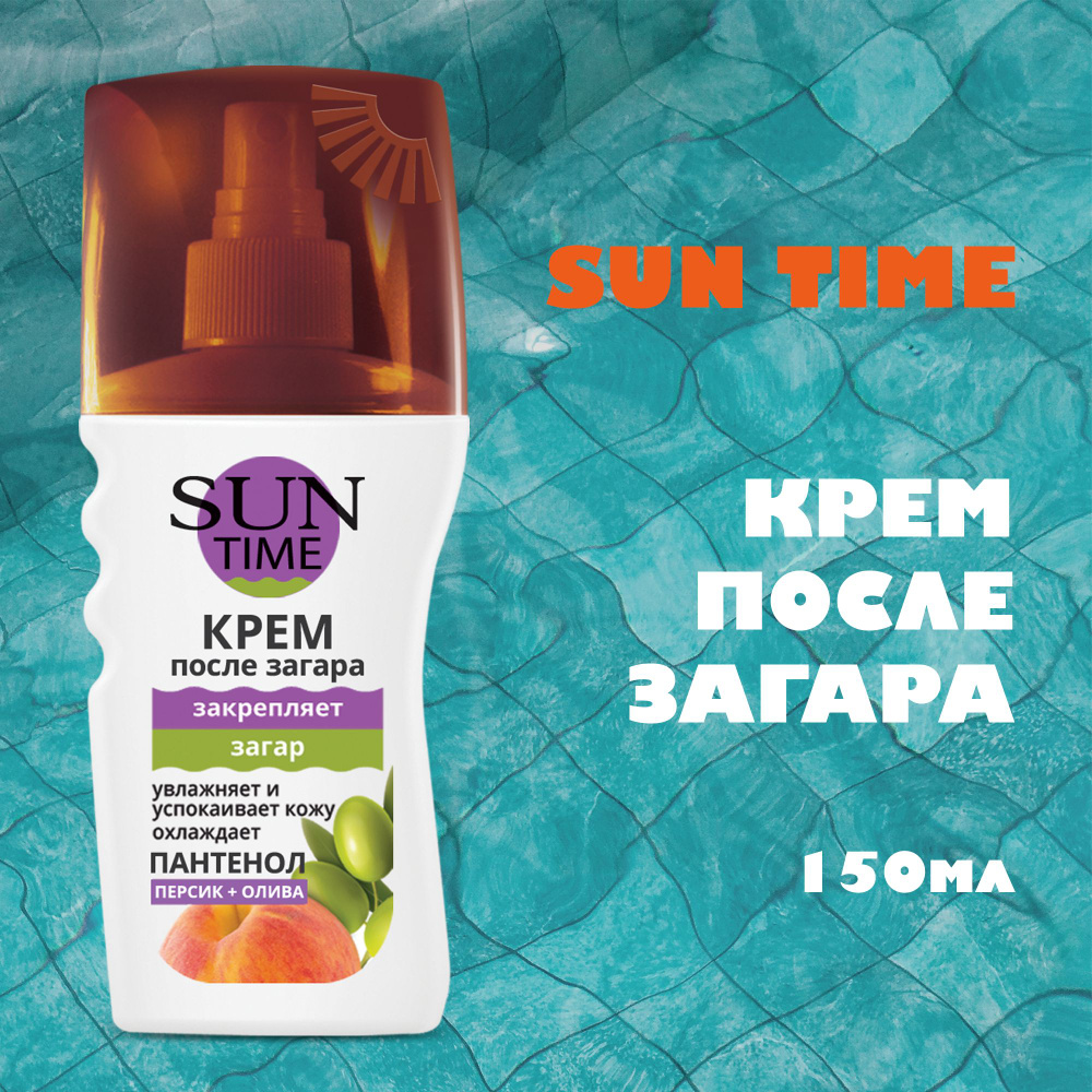 SUN TIME Крем после загара закрепляющий, 150 мл #1