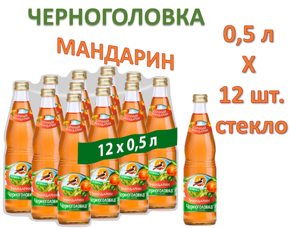 Лимонад Черноголовка Мандарин 0,5 л х 12 бутылок, стекло #1
