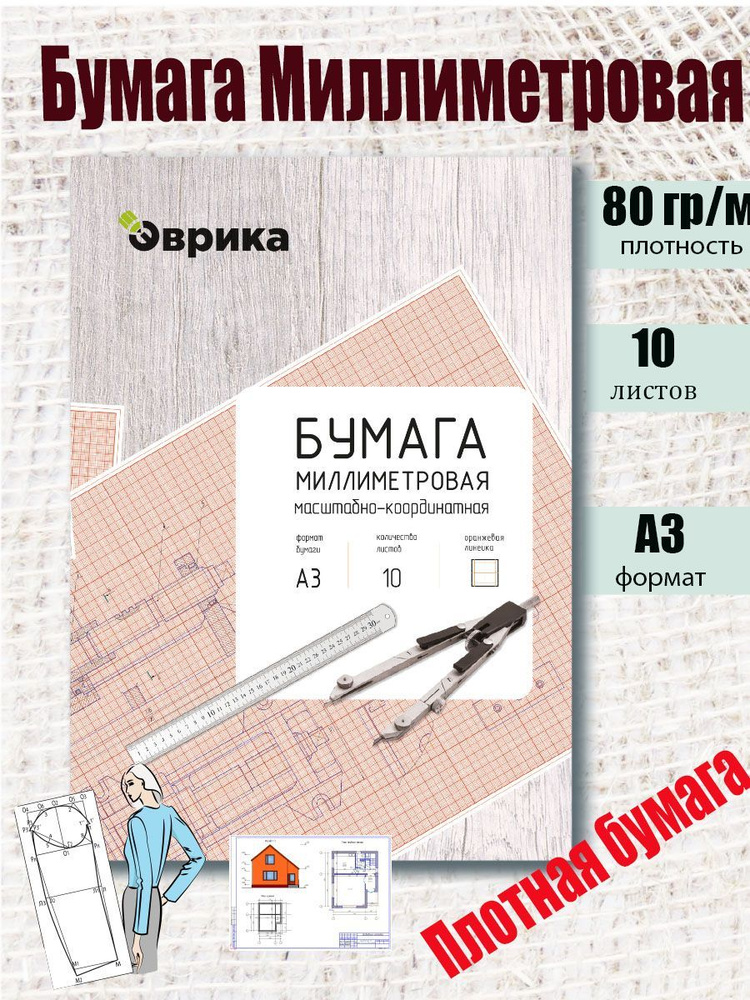 Эврика Бумага миллиметровая A3 (29.7 × 42 см), 10 лист., шт #1