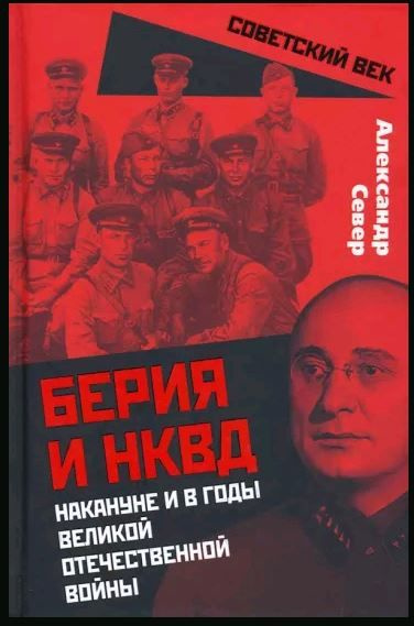 Берия и НКВД накануне и в годы Великой Отечественной Войны  #1