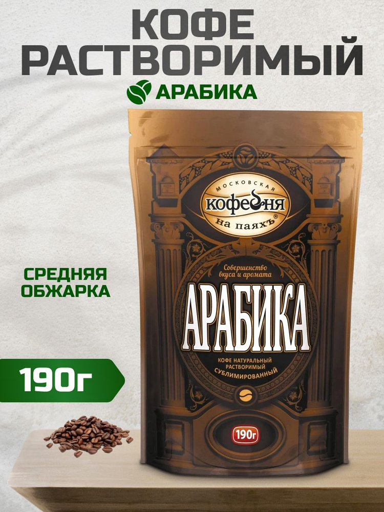 Кофе растворимый Московская кофейня на паяхъ Сублимированный 190г. 1шт.  #1