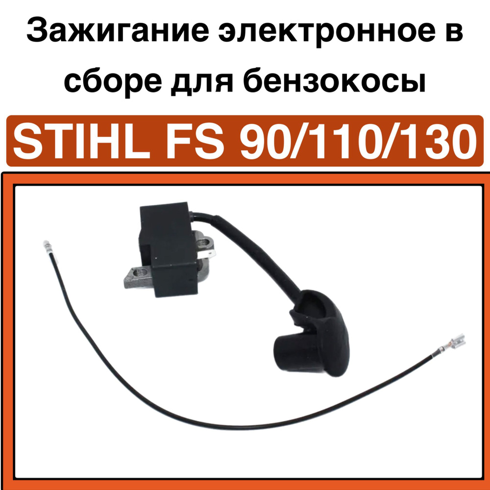 Зажигание электронное в сборе BC Stihl FS90/110/130 #1