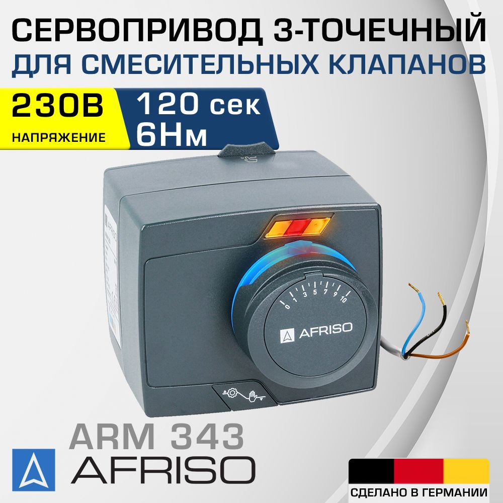 Электропривод 3-точечный 230В 120 сек 6 Нм AFRISO ARM343 ProClick / Поворотный привод для управления #1