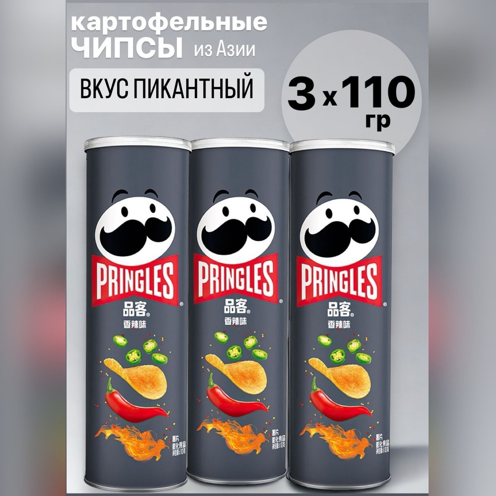 Чипсы Pringles 110г Азия Острый перец 3 упак #1