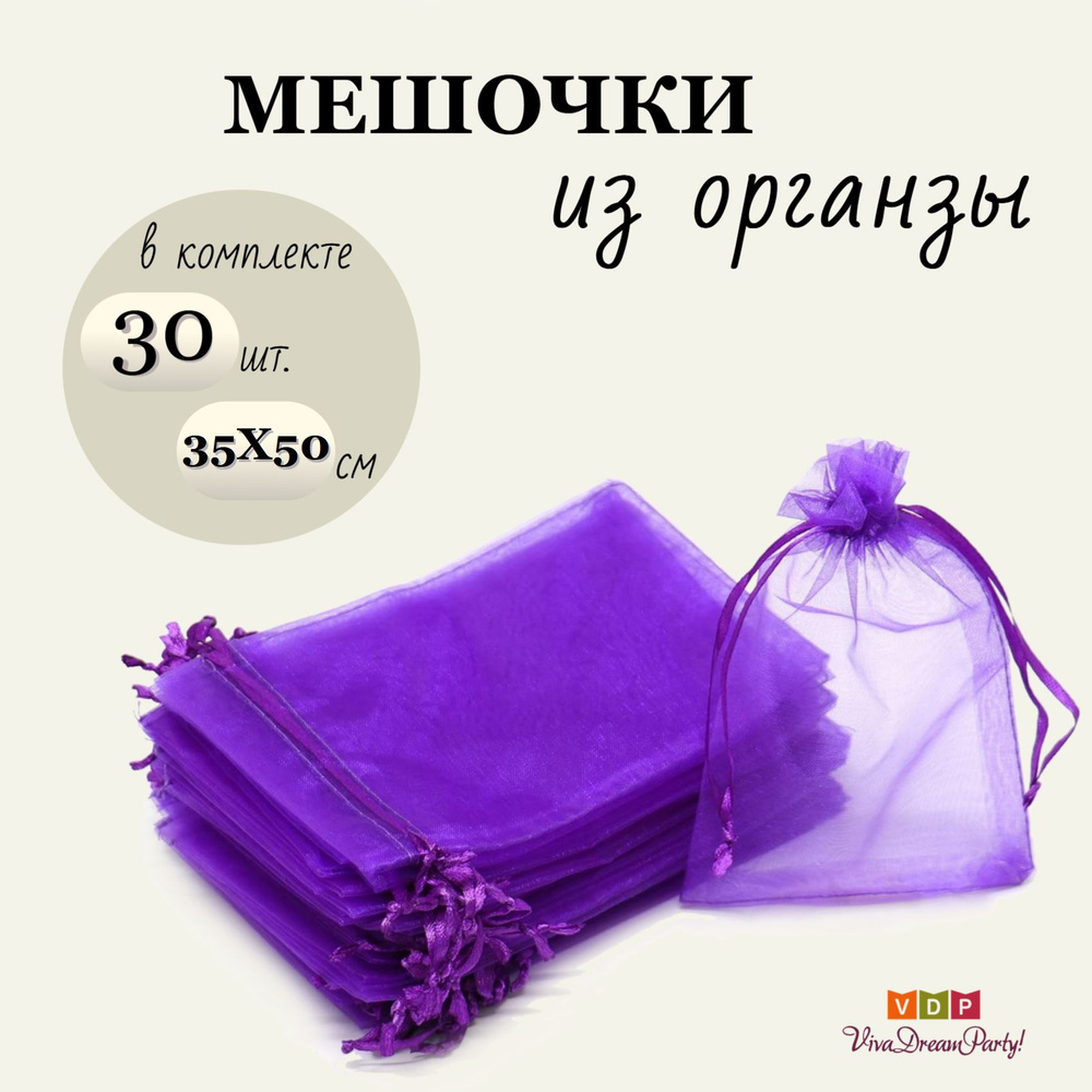 Комплект подарочных мешочков из органзы 35х50, 30 штук, фиолетовый  #1