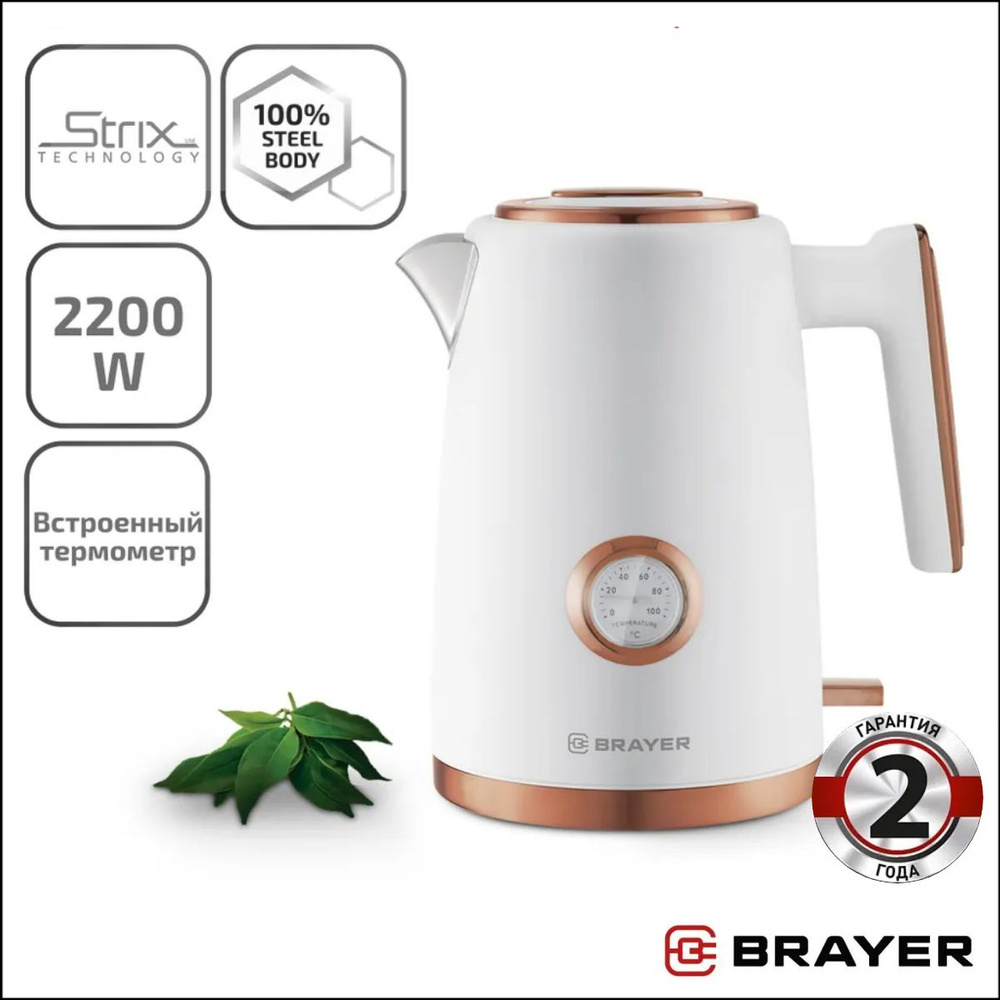 Чайник электрический BRAYER 1055BR, белый с золотым, 2200Вт, 1.7л, нержавеющая сталь, контроллер STRIX #1