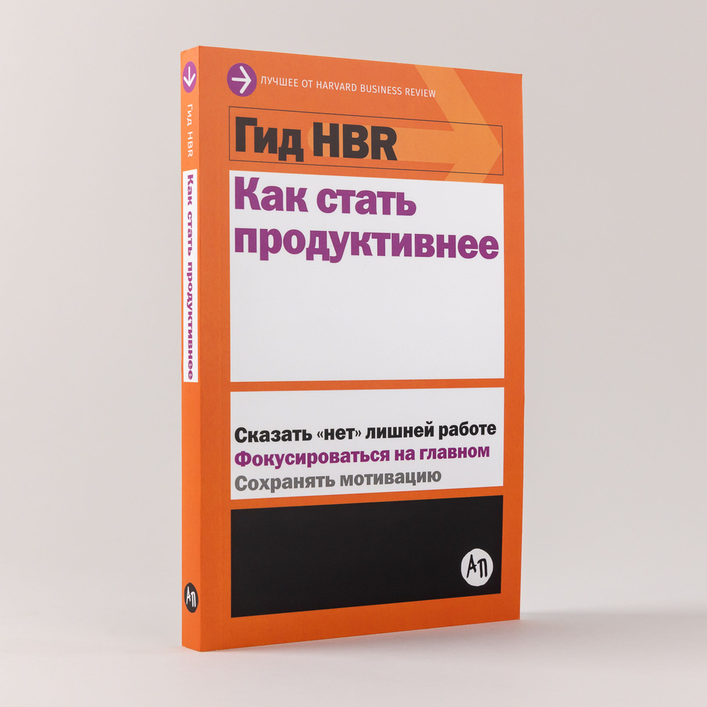 Гид HBR. Как стать продуктивнее / Книги про бизнес и менеджмент  #1