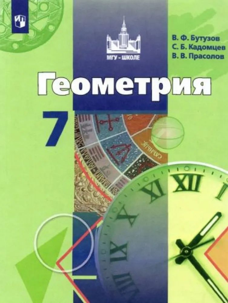 Геометрия 7 класс. Учебник. | Бутузов Валентин Федорович  #1