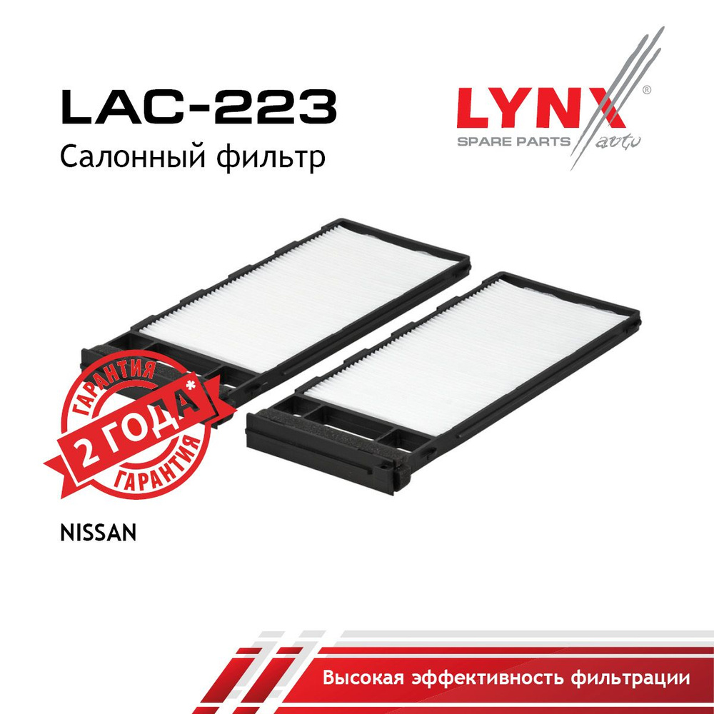 LYNXauto Фильтр салонный арт. LAC-223, 1 шт. #1