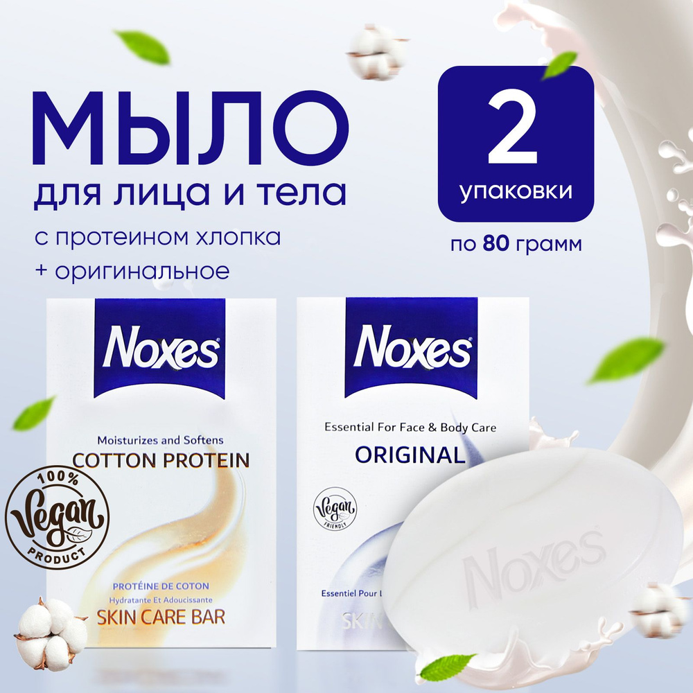 Мыло твердое NOXES Original и Cotton Protein, туалетное для очищения и умывания лица, рук и тела, набор #1