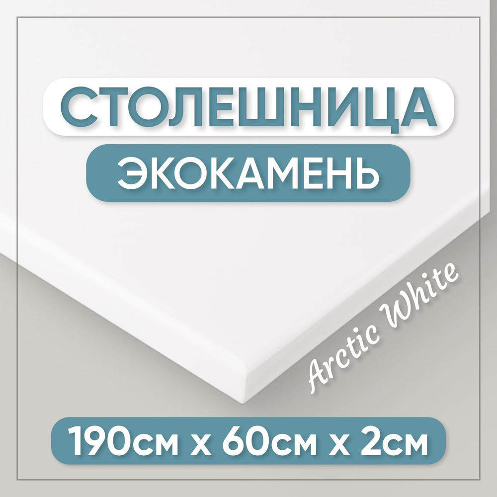 Столешница из искусственного камня 190см х 60см х 2см для кухни / ванны, белый цвет  #1