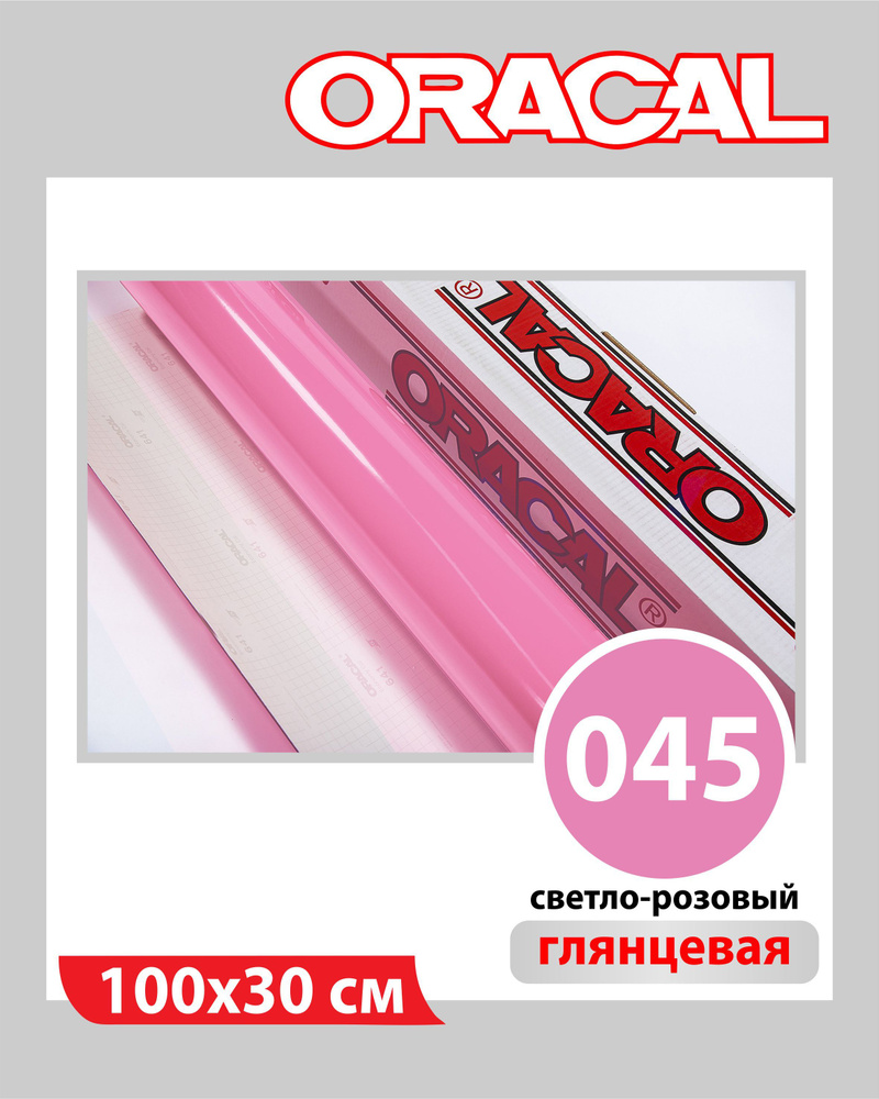 Светло-розовый глянцевый Oracal 641 пленка самоклеящаяся 100х30 см  #1