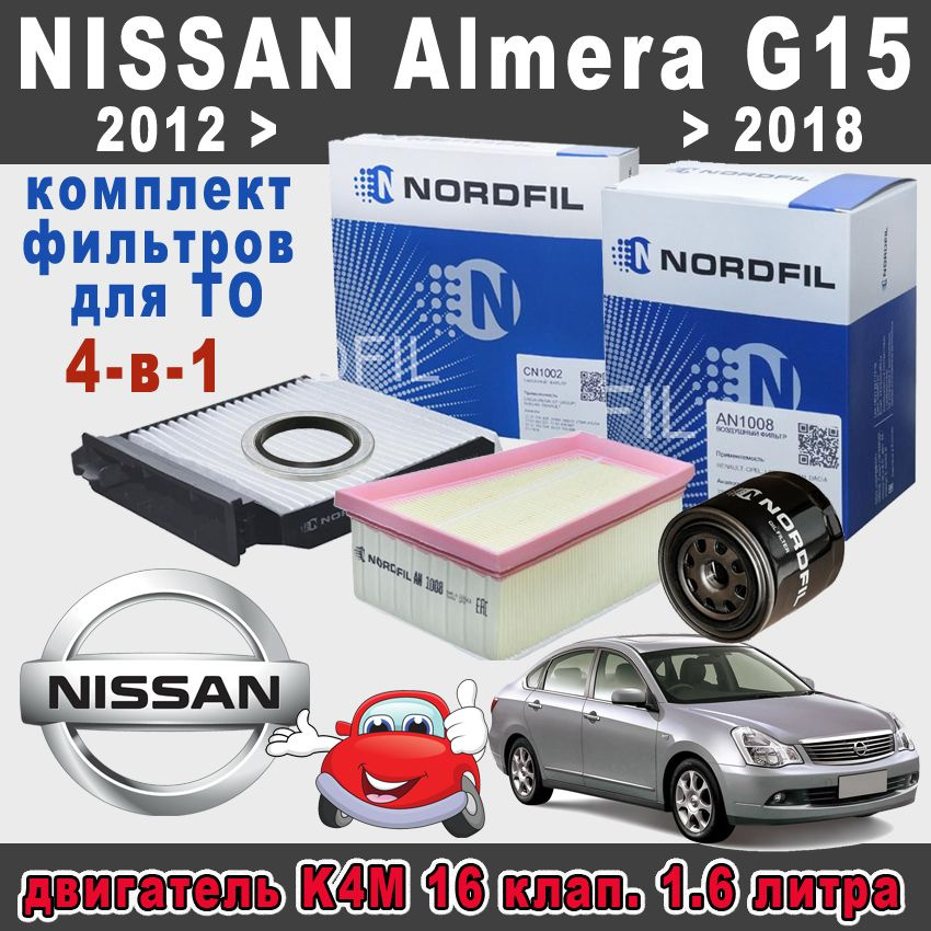 Комплект фильтров ТО Nissan Almera G15 1.6л К4М (16 клапанов) 102лс 2012-2018  #1