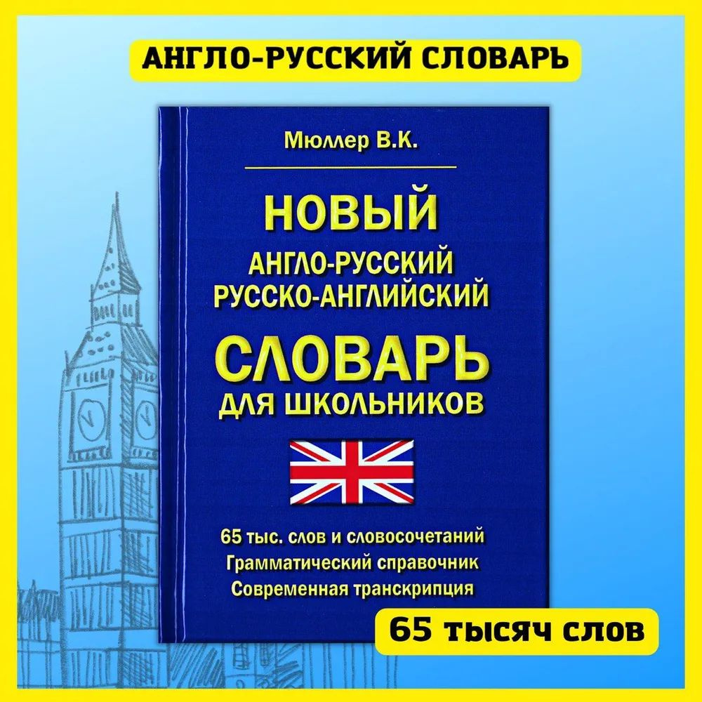 Новый англо-русский русско-английский словарь для школьников 65 000 слов и словосочетаний. Грамматический #1