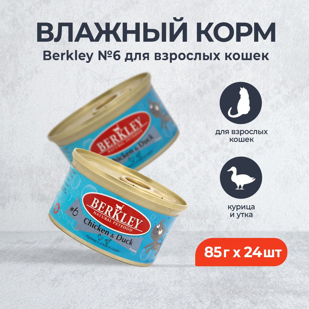 Berkley №6 влажный корм для взрослых кошек, курица с уткой в соусе, в консервах - 85 г x 24 шт  #1