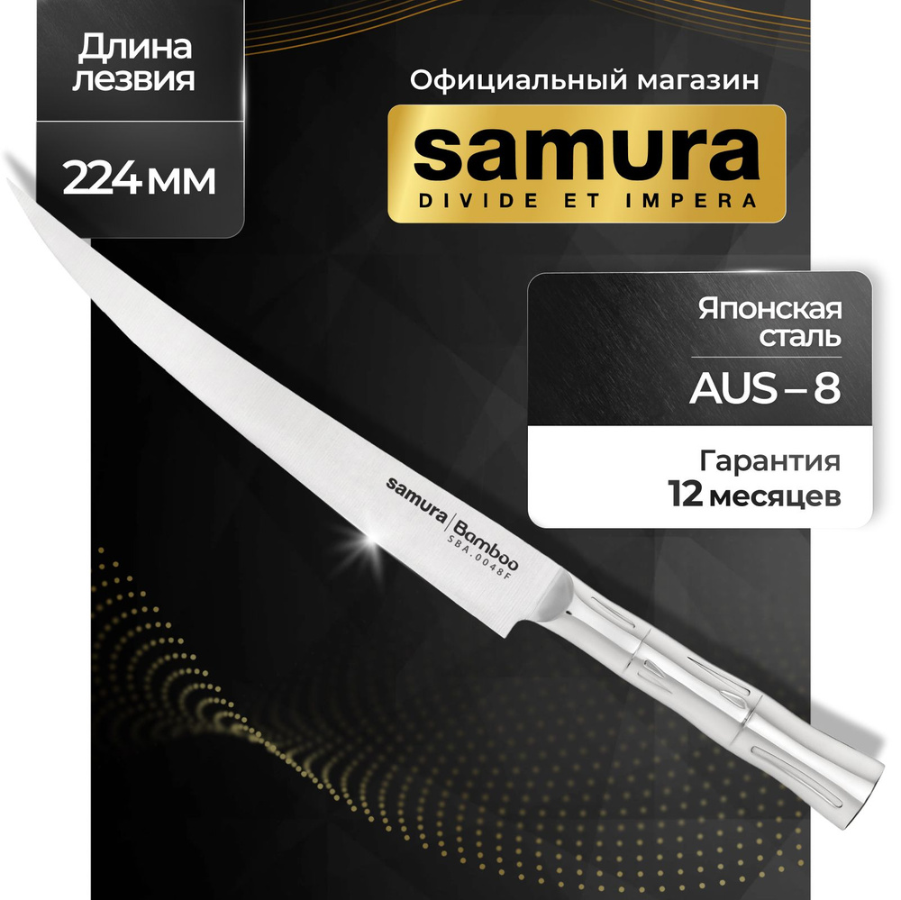 Нож кухонный филейный, Samura Bamboo SBA-0048F #1