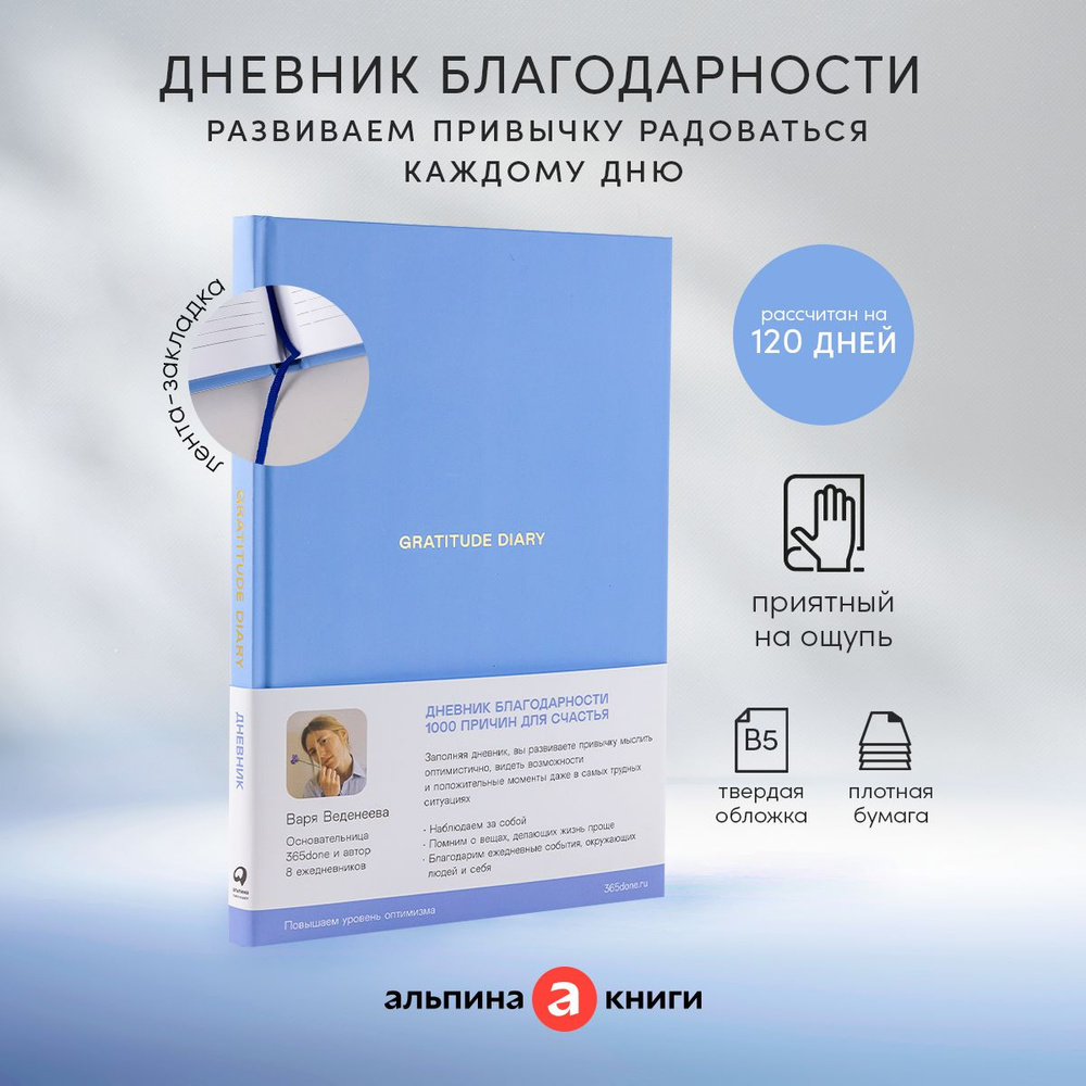 Ежедневники Веденеевой. Gratitude Diary: 1000 причин для счастья. Дневник благодарности | Веденеева Варя #1