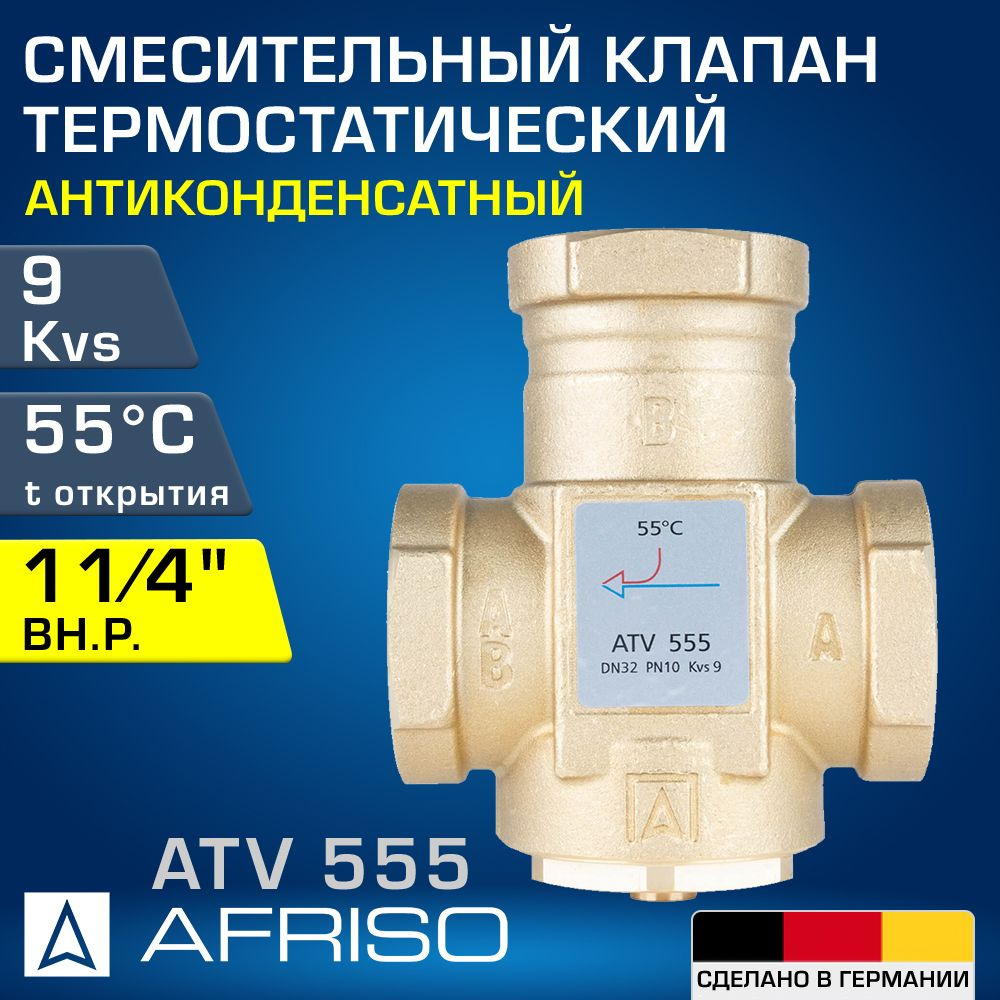 AFRISO ATV 555 (1655510) 55 C, DN32, Kvs 9, 1 1/4" вн.р. - Антиконденсатный термостатический смесительный #1