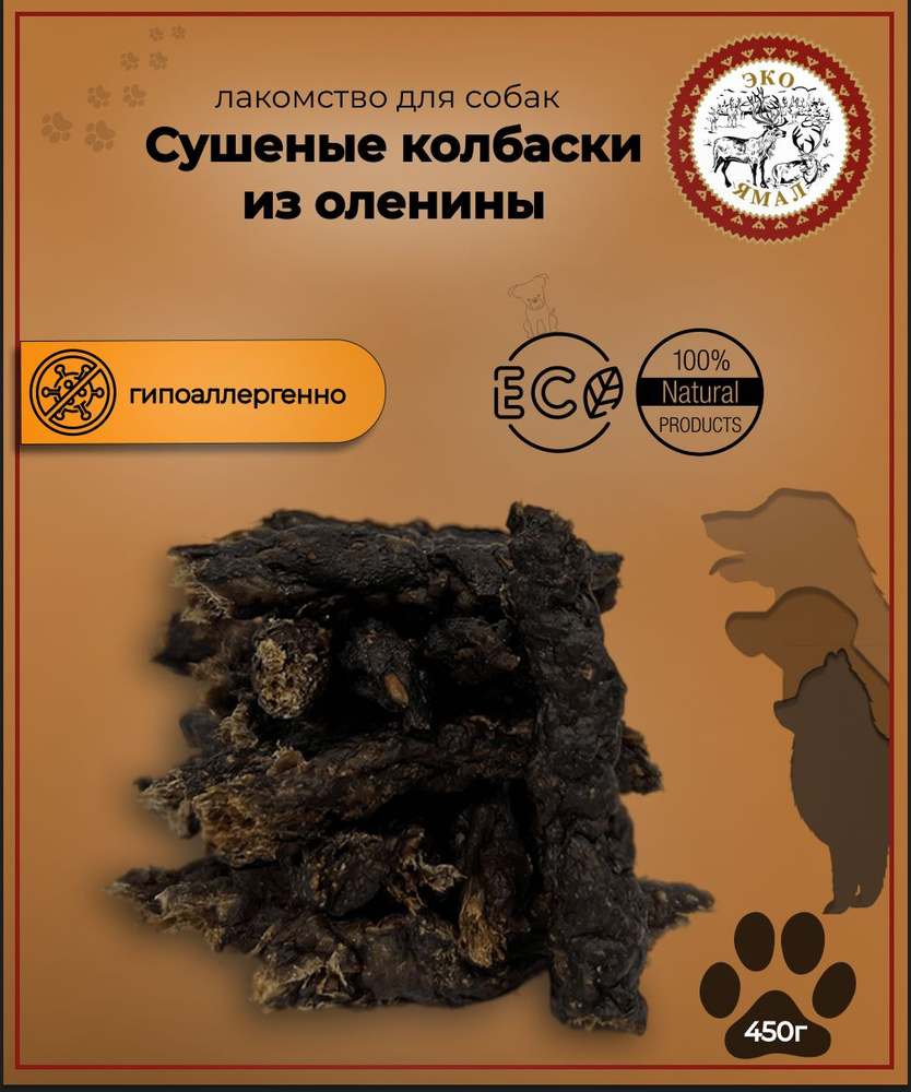 Лакомство для собак "Колбаски из оленины сушеные" 450 гр #1