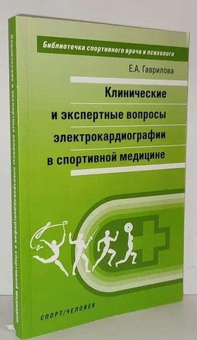 Клинические и экспертные вопросы электрокардиографии в спортивной медицине | Гаврилова Елена Анатольевна #1