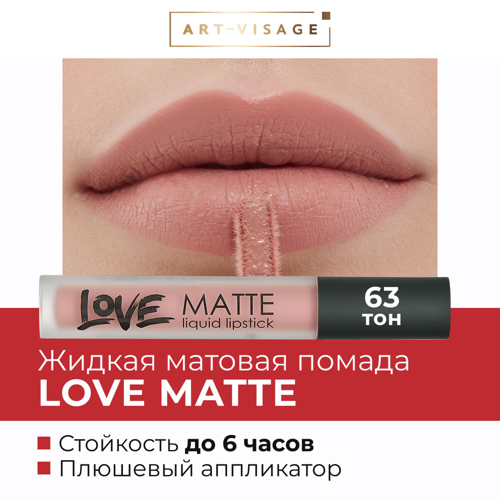 Art-Visage Жидкая помада для губ LOVE MATTE 63 #1