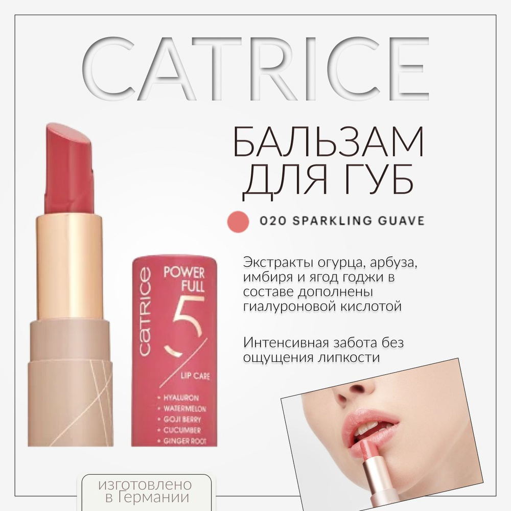 CATRICE, Бальзам для губ, 20 г, power full 5 lip care #1