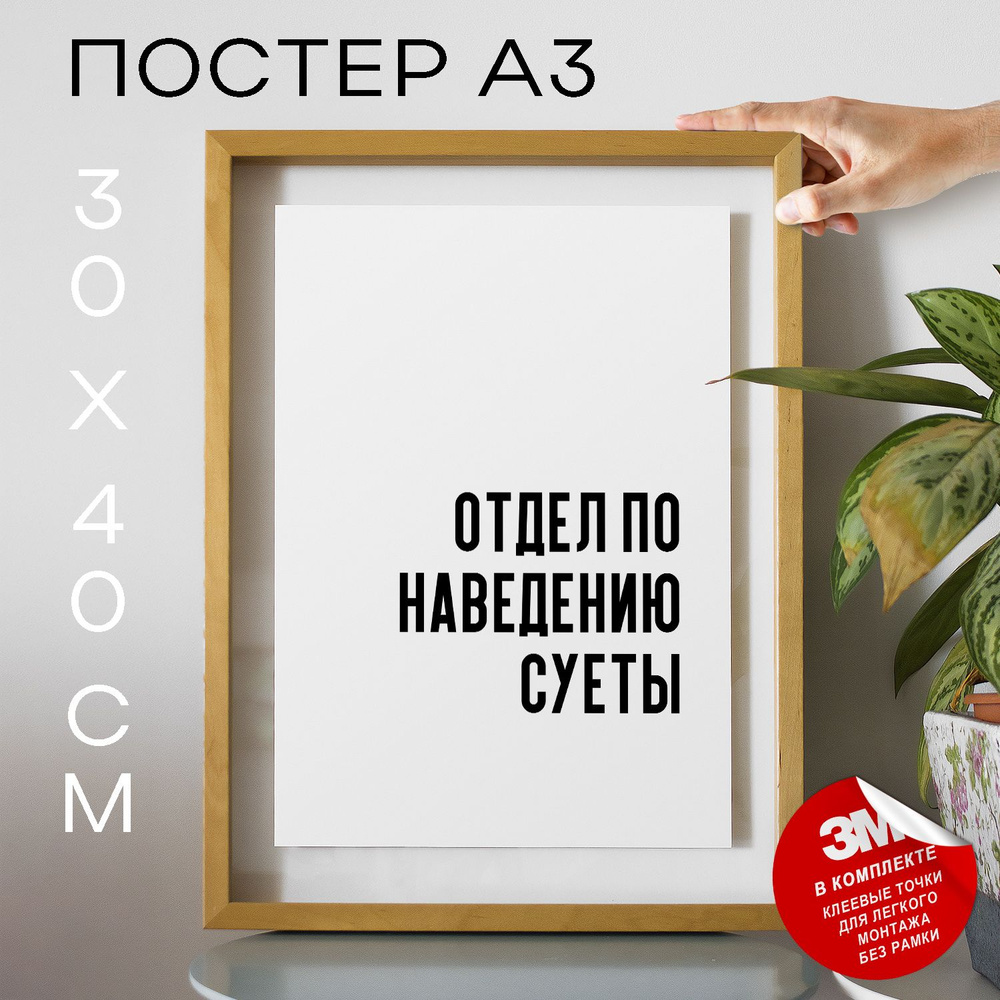 Постер "Отдел по наведению суеты", 40 см х 30 см #1