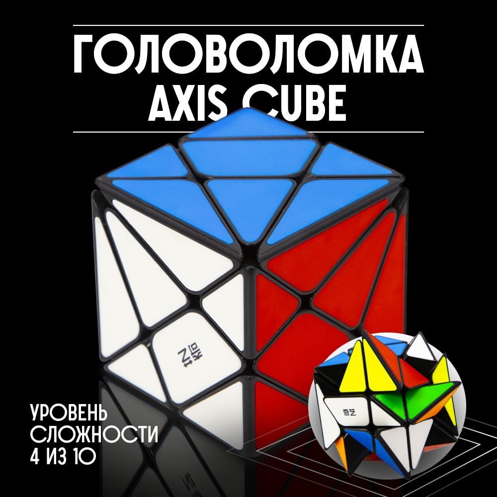 Головоломка Кубик Рубика QIYI MOFANGGE AXIS CUBE (Черный) #1