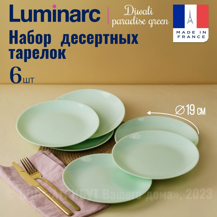 Тарелки LUMINARC ДИВАЛИ ПАРАДАЙЗ ГРИН 19см 6шт #1