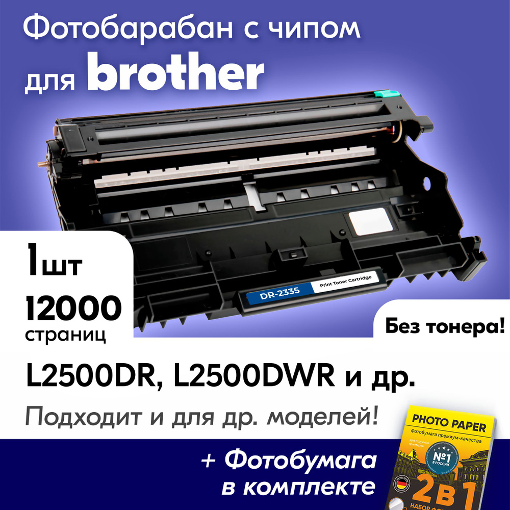 Фотобарабан для Brother DR-2335, Brother DCP-L2500DR, DCP-L2520DWR, HL-L2300DR, MFC-L2700DNR ,12000 к. #1