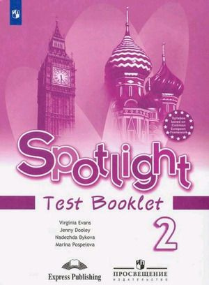 2 класс. Английский язык. Spotlight (Английский в фокусе) Test Booklet. Контрольные задания (Быкова Н.И., #1