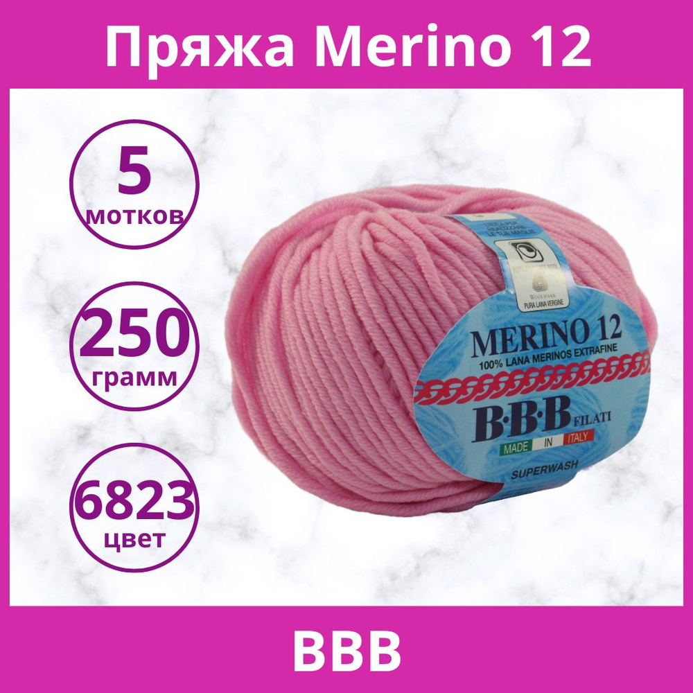 Пряжа BBB Merino 12 цвет 6823 (упаковка 5 мотков) #1