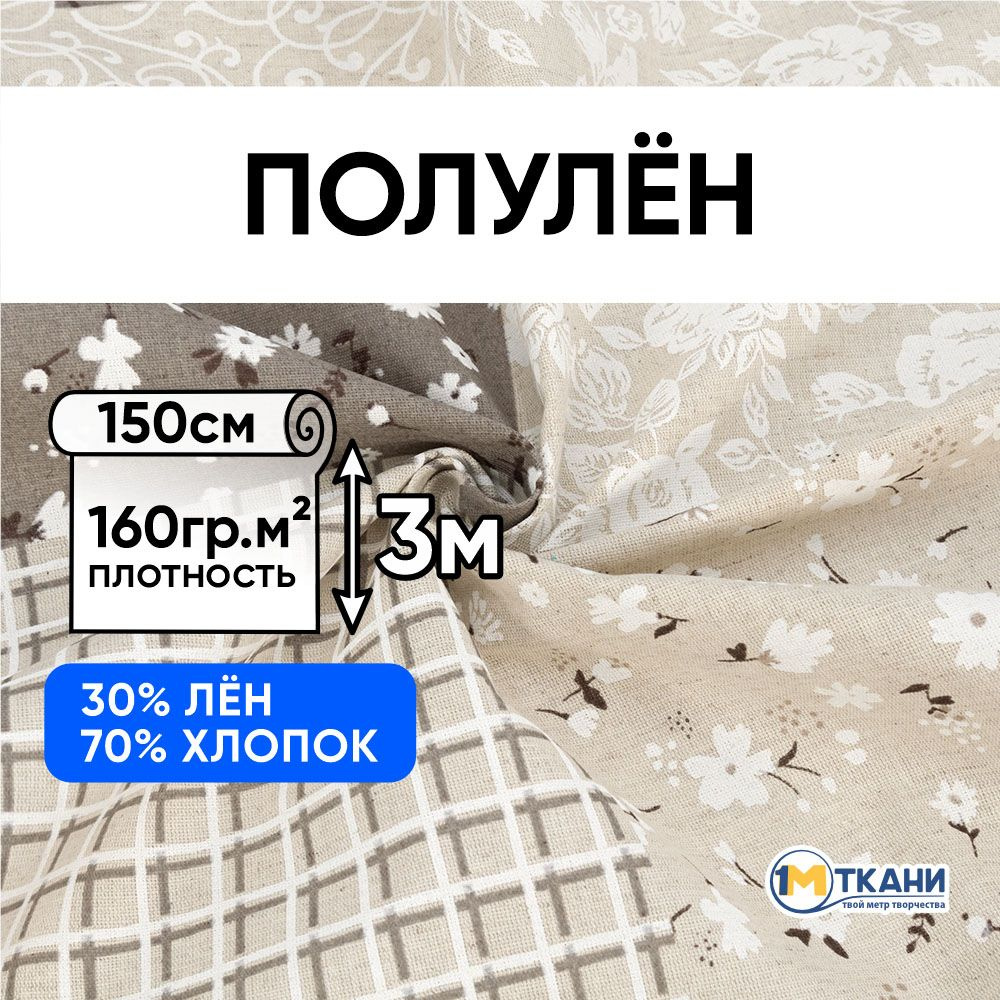 Лен ткань для шитья, Полулен, отрез 150х300 см. 70% хлопок 30% лен. № 4151-1 Пэчворк  #1