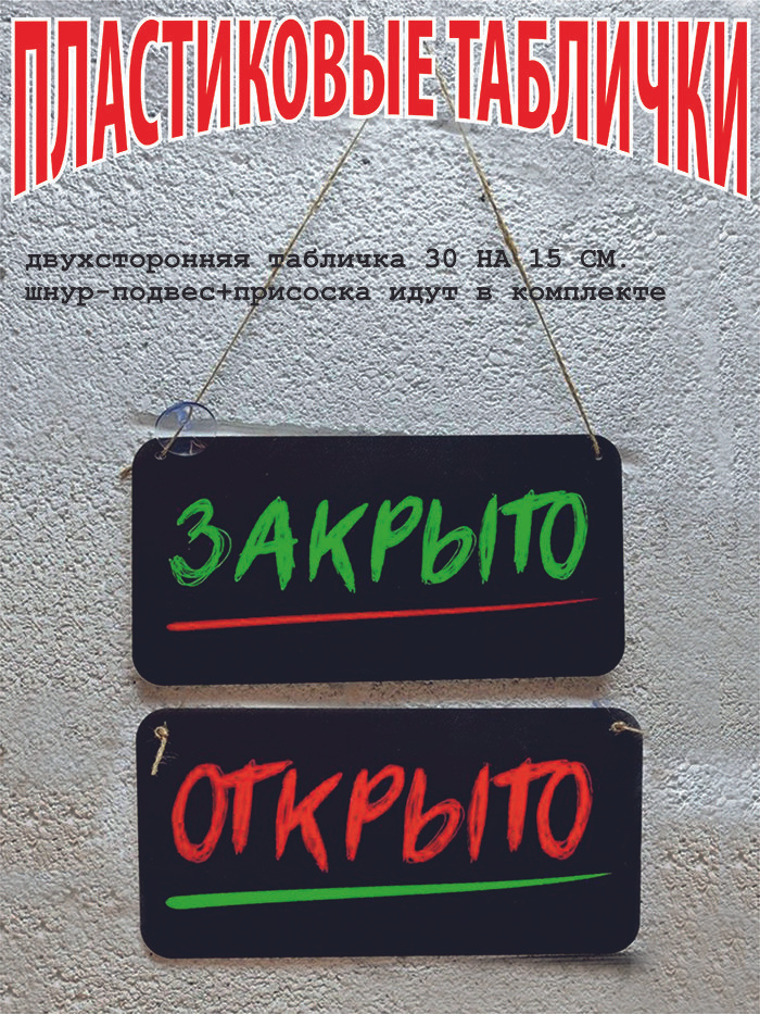 Открыто-Закрыто табличка пластиковая с присоской и подвесом информационная на дверь или окно  #1