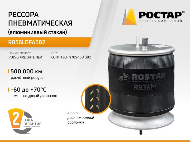 РОСТАР Пневморессора, арт. R836LDFA382, 1 шт. #1