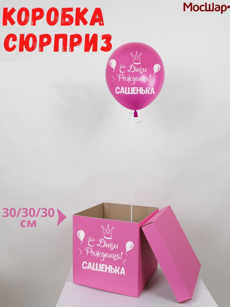 Именная подарочная коробка для шаров с именем Сашенька  #1