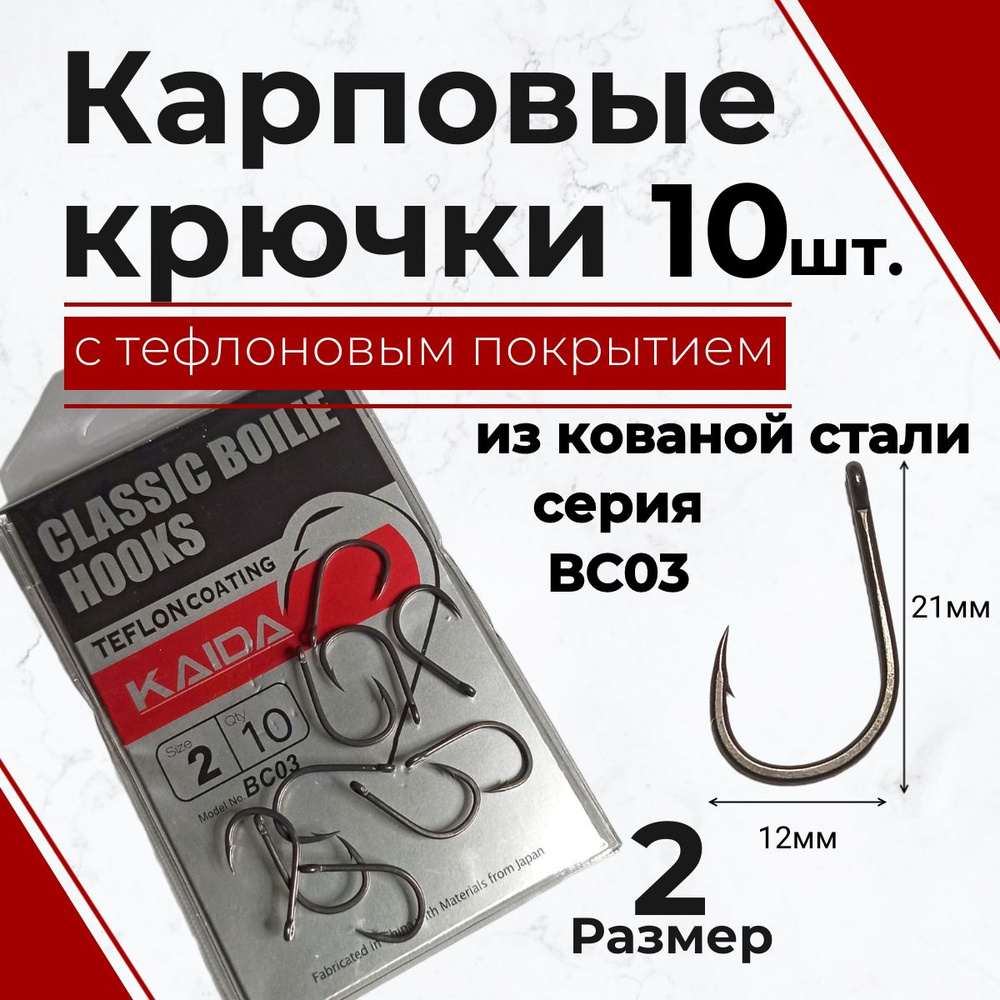 Крючки на карпа, сазана кованые с тефлоновом покрытием Kaida CLASSIC BOILIE HOOKS ВС03, размер #2, уп #1