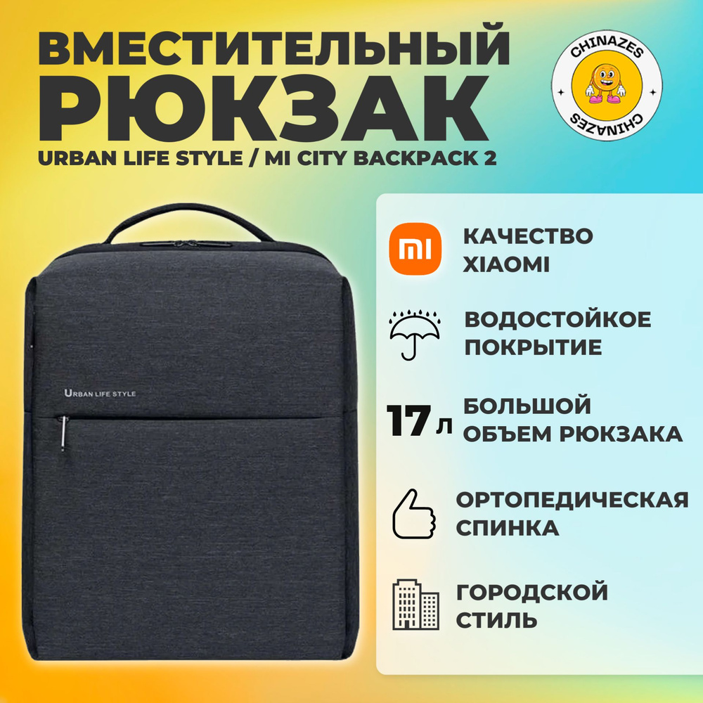 Xiaomi рюкзак универсальный Urban Life Style / Mi City Backpack 2 (DSBB03RM), темно-серый  #1