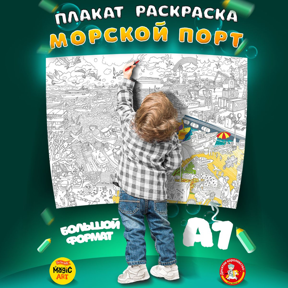 Большая раскраска для детей "Морской порт" (плакат, гигант, формат А1, 59х84 см) Десятое королевство #1