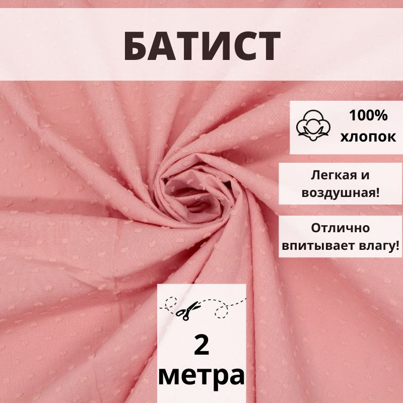 Батист плотный, отрез 200*145см, цвет розовый с мушками однотонный, ткань хлопок для рукоделия  #1