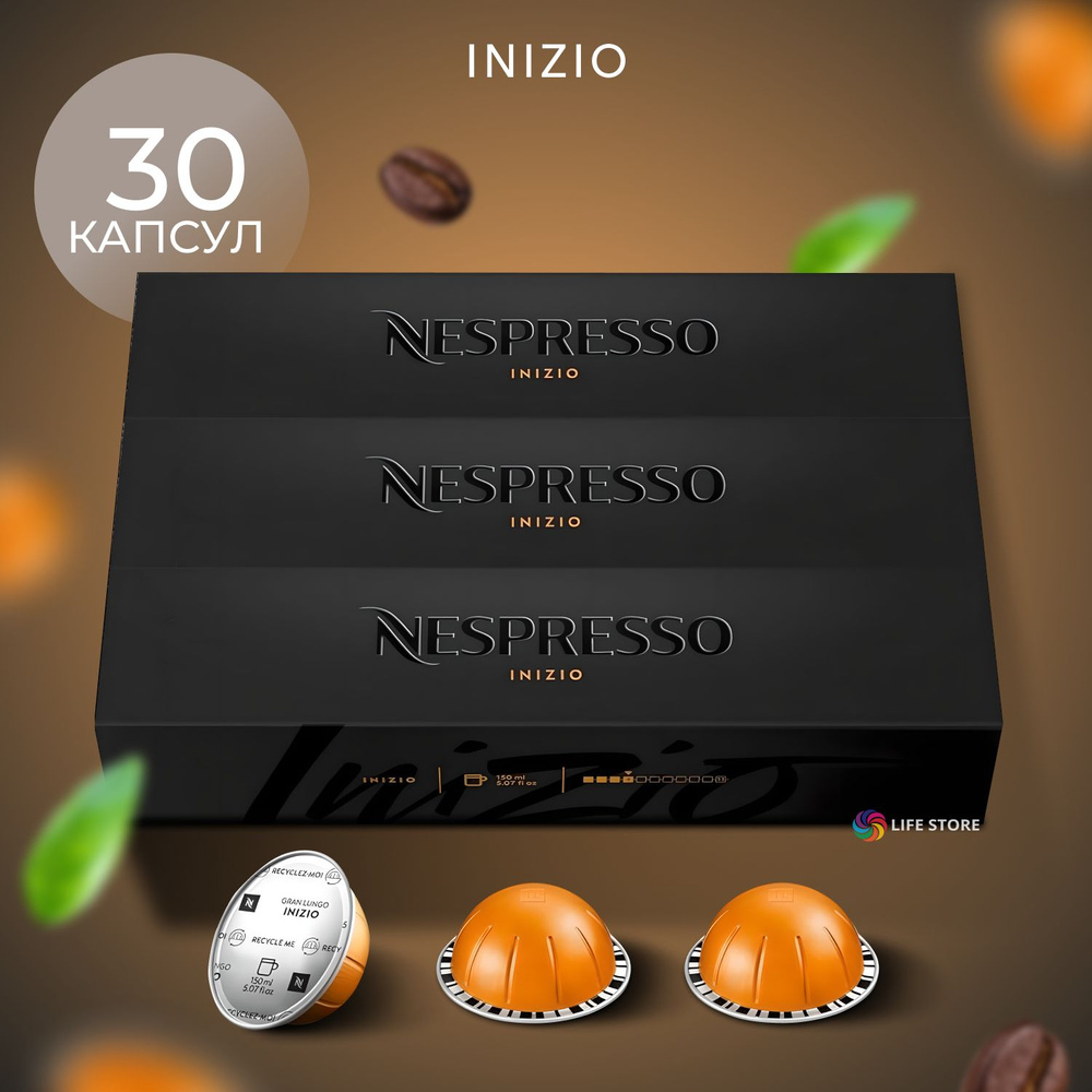 Кофе в капсулах Nespresso Vertuo INIZIO, 30 шт., (3 упаковки в компекте)  #1