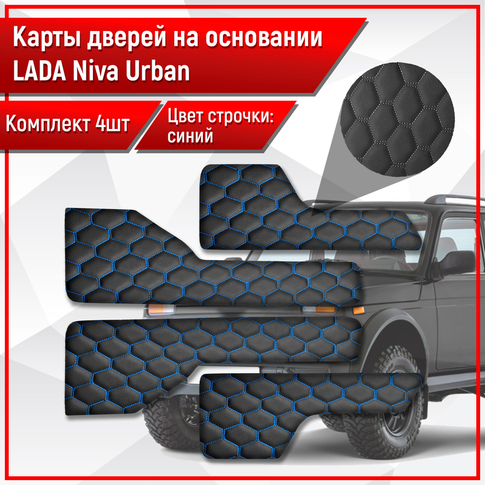 Обшивки дверей дверные карты на основании из эко-кожи для Lada NIVA Urban / Лада Нива Урбан СОТА Черный #1