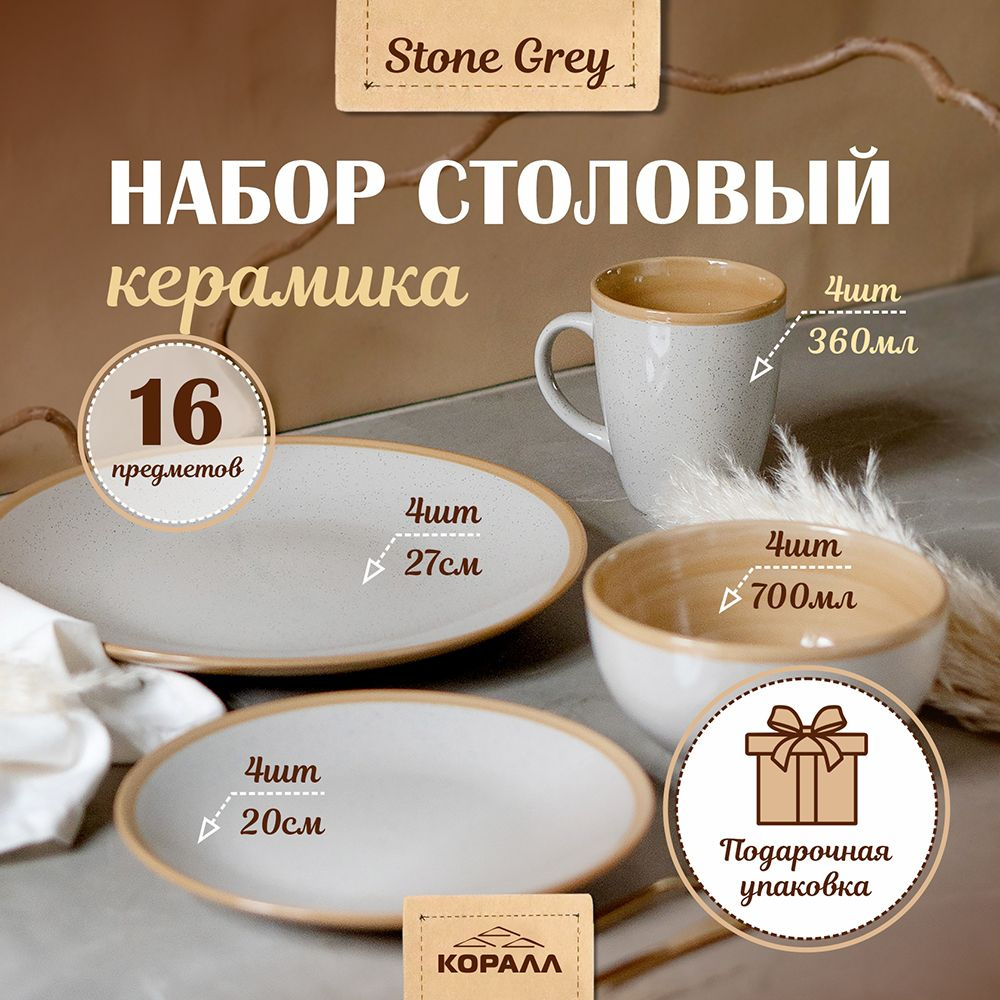 Набор посуды столовой на 4 персоны 16 предметов "Stone grеу" керамика. Сервиз столовый обеденный в подарочной #1