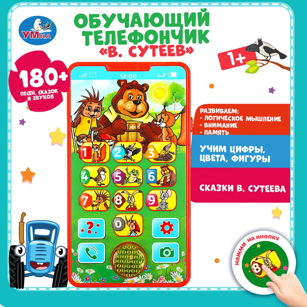 Телефон детский игрушечный развивающий игровой В.Сутеев Умка  #1