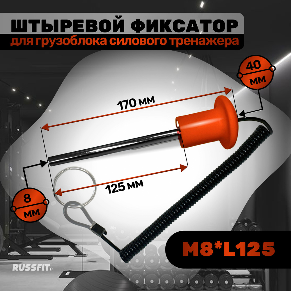 Штыревой фиксатор для грузоблока тренажера с магнитом М8*L125 красный  #1