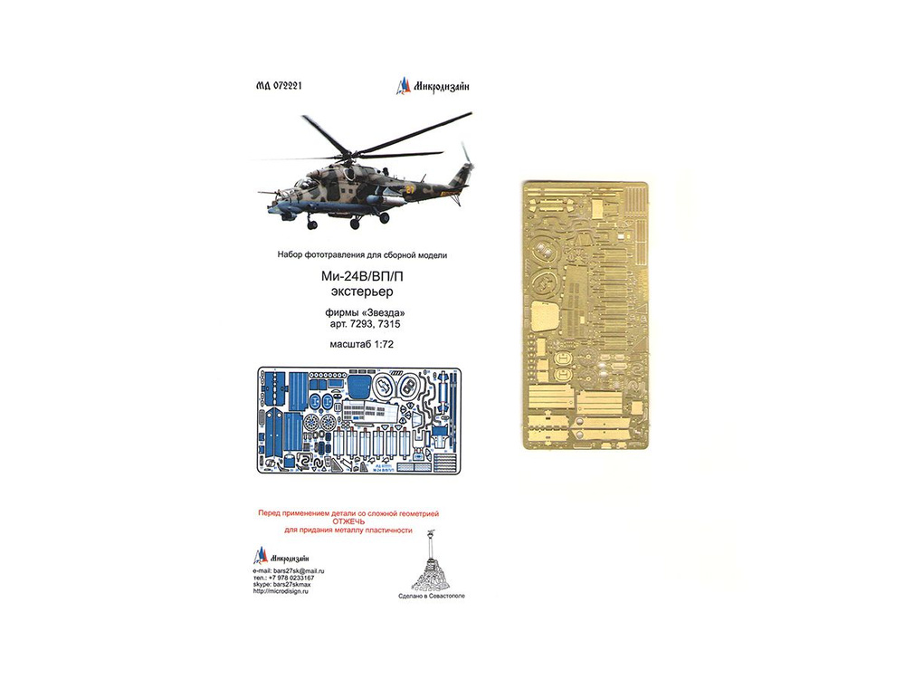 072221 Микродизайн. Фототравление для вертолета Ми-24В/ВП/П. Экстерьер (Звезда) (1:72)  #1