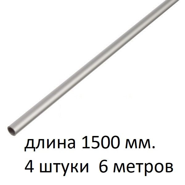 Труба алюминиевая круглая 6х1х1500 мм. ( 4 шт., 6 метров ) сплав АД31Т1, трубка 6х1 мм. внешний диаметр #1