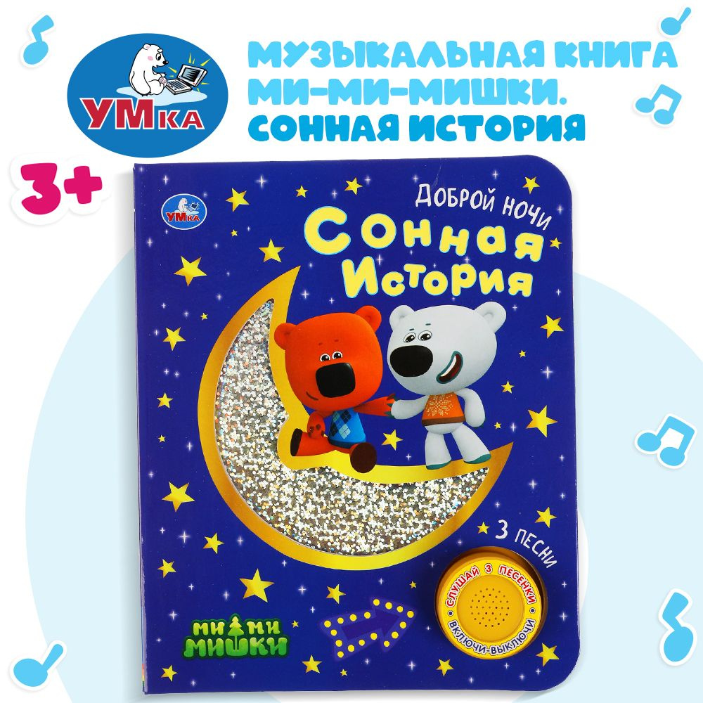 Музыкальная книжка игрушка для малышей Мимимишки Умка 1 кнопка / детская звуковая развивающая книга игрушка #1